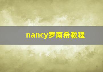 nancy罗南希教程