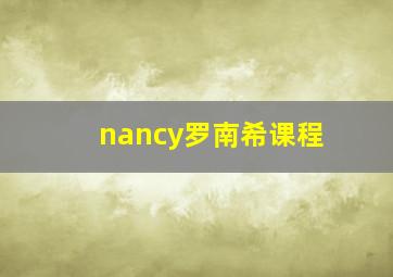 nancy罗南希课程