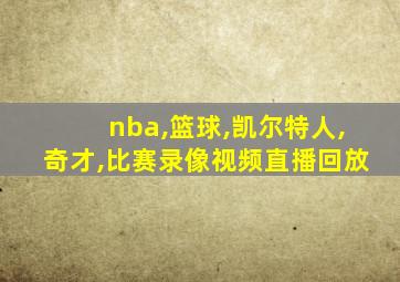 nba,篮球,凯尔特人,奇才,比赛录像视频直播回放