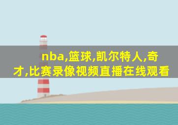 nba,篮球,凯尔特人,奇才,比赛录像视频直播在线观看