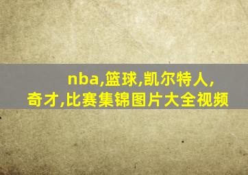 nba,篮球,凯尔特人,奇才,比赛集锦图片大全视频