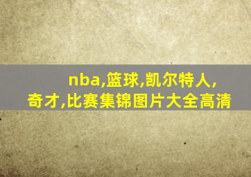 nba,篮球,凯尔特人,奇才,比赛集锦图片大全高清