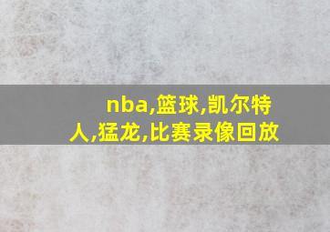 nba,篮球,凯尔特人,猛龙,比赛录像回放