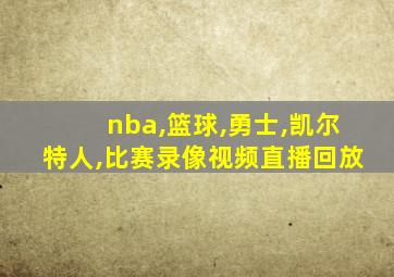 nba,篮球,勇士,凯尔特人,比赛录像视频直播回放