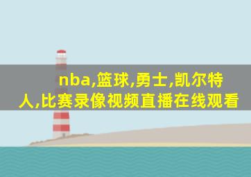 nba,篮球,勇士,凯尔特人,比赛录像视频直播在线观看