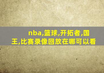 nba,篮球,开拓者,国王,比赛录像回放在哪可以看