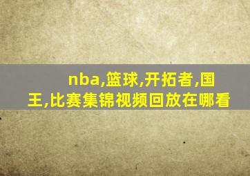 nba,篮球,开拓者,国王,比赛集锦视频回放在哪看