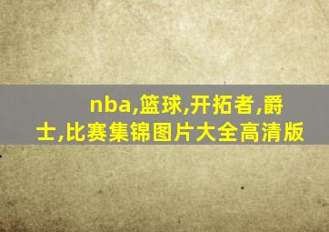 nba,篮球,开拓者,爵士,比赛集锦图片大全高清版