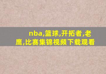 nba,篮球,开拓者,老鹰,比赛集锦视频下载观看