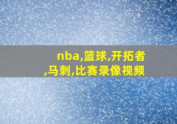 nba,篮球,开拓者,马刺,比赛录像视频