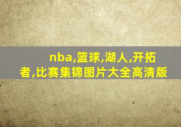 nba,篮球,湖人,开拓者,比赛集锦图片大全高清版