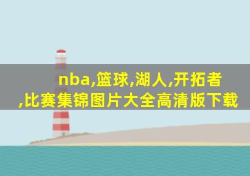 nba,篮球,湖人,开拓者,比赛集锦图片大全高清版下载