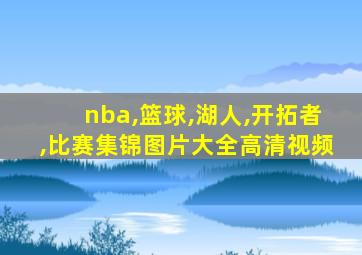 nba,篮球,湖人,开拓者,比赛集锦图片大全高清视频