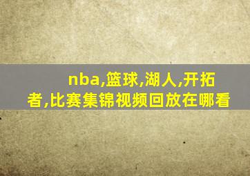 nba,篮球,湖人,开拓者,比赛集锦视频回放在哪看