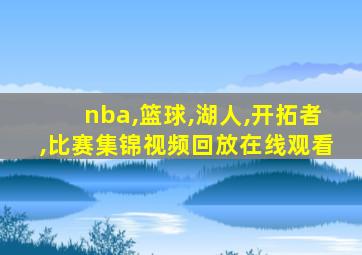 nba,篮球,湖人,开拓者,比赛集锦视频回放在线观看