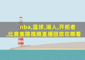 nba,篮球,湖人,开拓者,比赛集锦视频直播回放在哪看