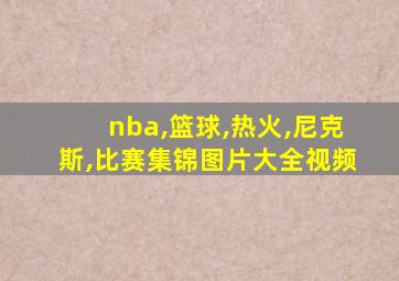 nba,篮球,热火,尼克斯,比赛集锦图片大全视频