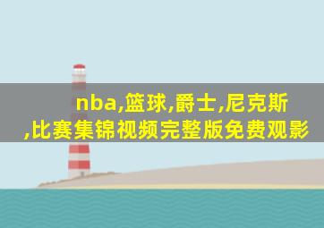 nba,篮球,爵士,尼克斯,比赛集锦视频完整版免费观影