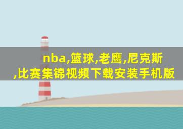 nba,篮球,老鹰,尼克斯,比赛集锦视频下载安装手机版