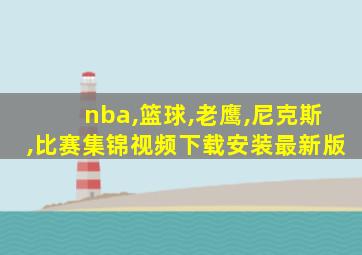 nba,篮球,老鹰,尼克斯,比赛集锦视频下载安装最新版