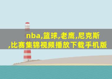 nba,篮球,老鹰,尼克斯,比赛集锦视频播放下载手机版