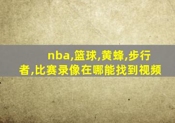 nba,篮球,黄蜂,步行者,比赛录像在哪能找到视频