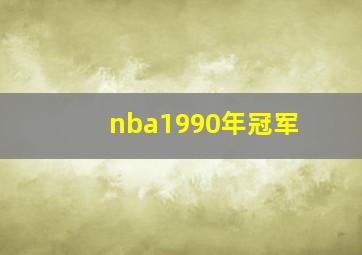 nba1990年冠军