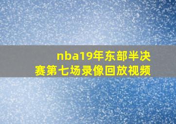 nba19年东部半决赛第七场录像回放视频