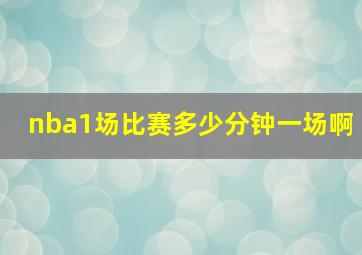 nba1场比赛多少分钟一场啊