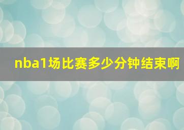 nba1场比赛多少分钟结束啊