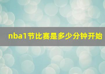 nba1节比赛是多少分钟开始