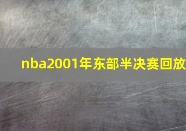 nba2001年东部半决赛回放