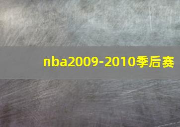 nba2009-2010季后赛