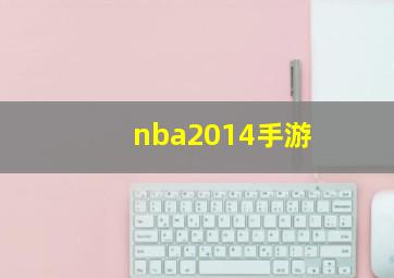 nba2014手游