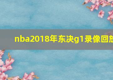 nba2018年东决g1录像回放