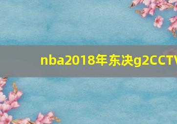 nba2018年东决g2CCTV