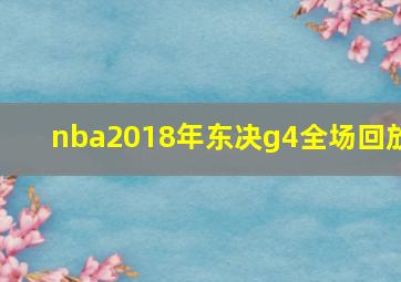 nba2018年东决g4全场回放