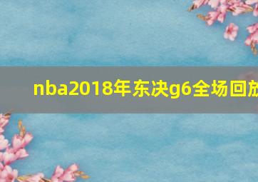 nba2018年东决g6全场回放