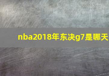 nba2018年东决g7是哪天