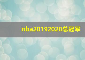 nba20192020总冠军