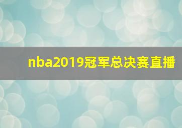 nba2019冠军总决赛直播