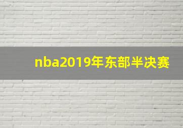 nba2019年东部半决赛