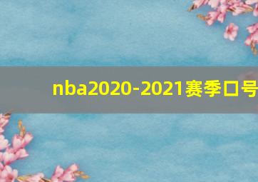 nba2020-2021赛季口号