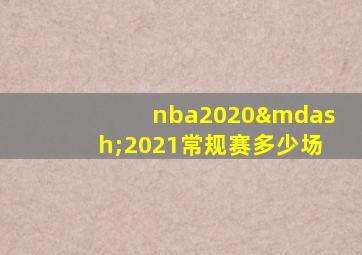 nba2020—2021常规赛多少场