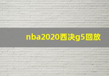 nba2020西决g5回放