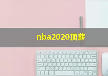 nba2020顶薪