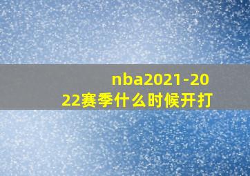 nba2021-2022赛季什么时候开打