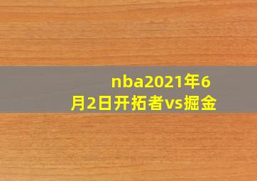 nba2021年6月2日开拓者vs掘金