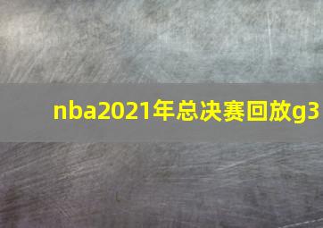 nba2021年总决赛回放g3