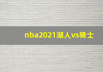 nba2021湖人vs骑士